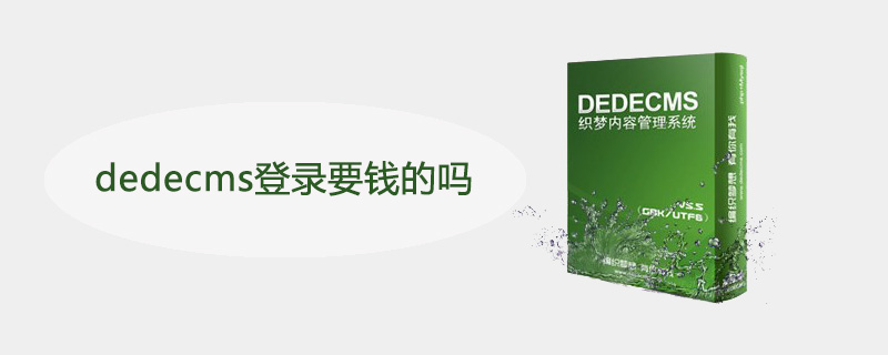 dedecms登錄要錢的嗎-小浪學習網