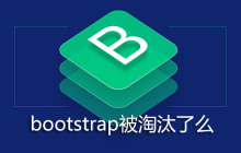 bootstrap被淘汰了么