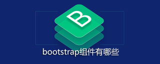 bootstrap组件有哪些