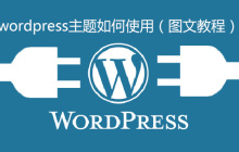 wordpress主题如何使用（图文教程）