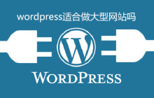 wordpress适合做大型网站吗