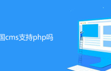 帝国cms支持php吗