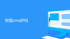 Is empire cms good?