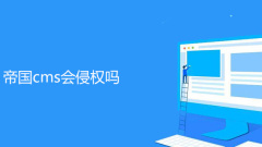 Will Empire CMS infringe?