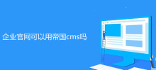 企業官網可以用帝國cms嗎