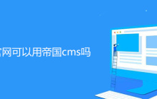 企业官网可以用帝国cms吗