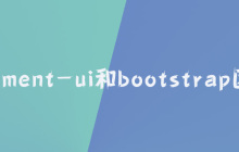 elementui和bootstrap区别
