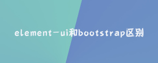 elementui和bootstrap区别
