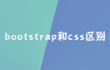 bootstrap和css区别