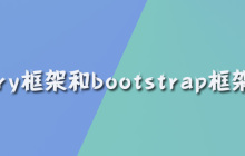 jquery框架和bootstrap框架区别