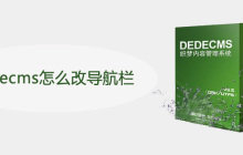 dedecms怎么改导航栏