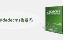 织梦dedecms收费吗