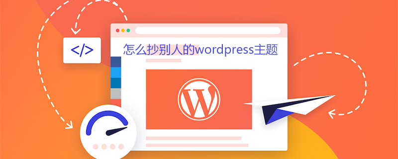 怎么抄別人的wordpress主題-小浪學(xué)習(xí)網(wǎng)
