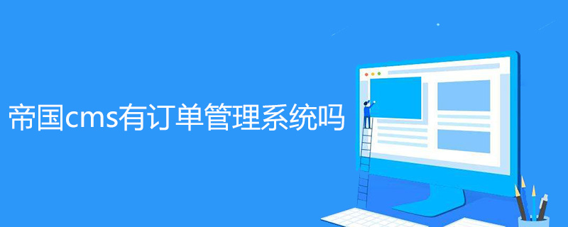 帝國(guó)cms有訂單管理系統(tǒng)嗎-小浪學(xué)習(xí)網(wǎng)