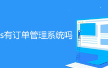 帝国cms有订单管理系统吗