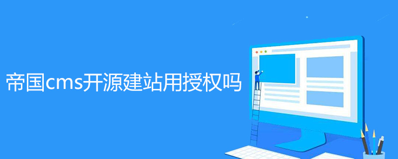 帝國cms開源建站用授權嗎-小浪學習網