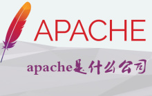 apache是什么公司