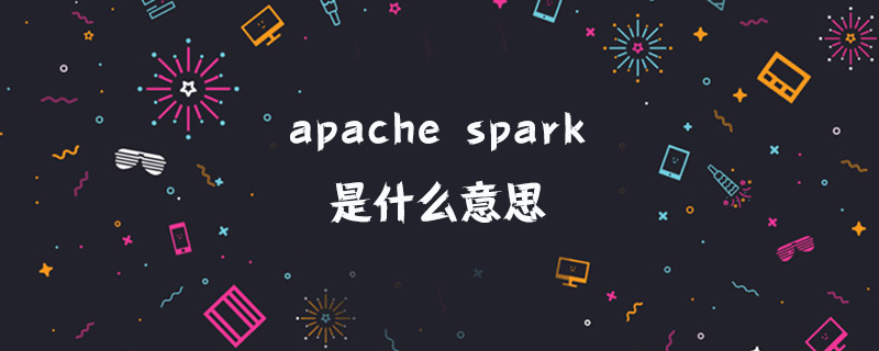 apache spark是什么意思