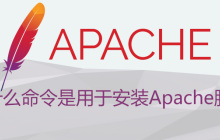 什么命令是用于安装Apache服务的