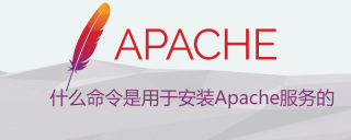 什么命令是用于安装Apache服务的