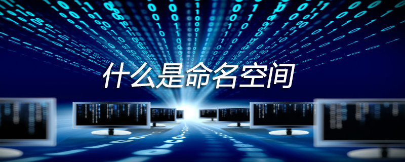 什么是命名空间？