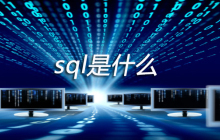 sql是什么？