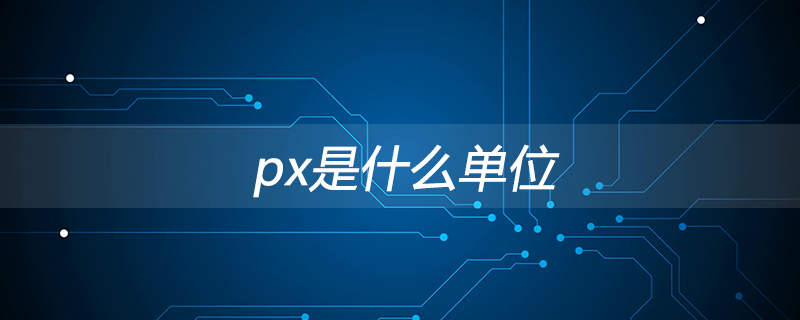 px是什么单位