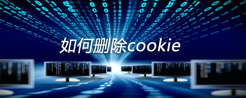 如何刪除cookie