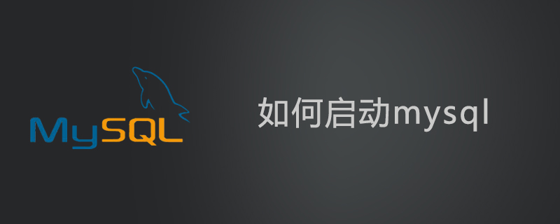 如何啟動mysql-小浪學(xué)習(xí)網(wǎng)