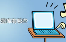nosql数据库有哪些
