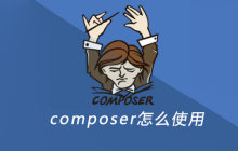 composer怎么使用