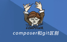 composer和git区别