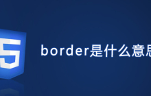 border是什么意思