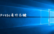 PrtSc是什么键