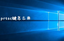 prtsc键怎么用
