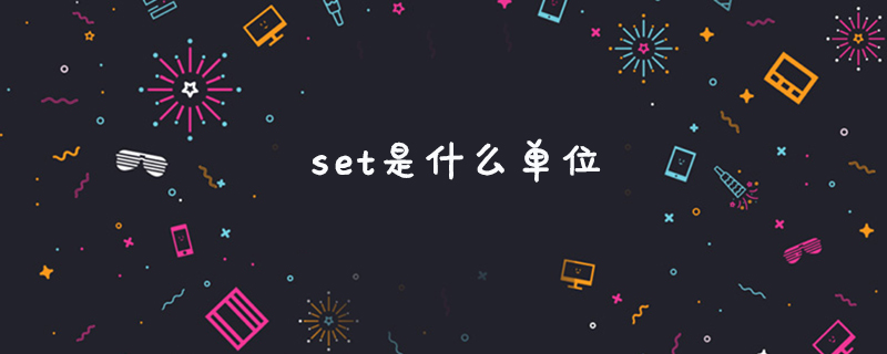 set是什么单位
