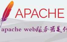 apache web服务器是什么