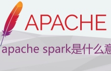 apache spark是什么意思?