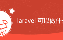 laravel 可以做什么