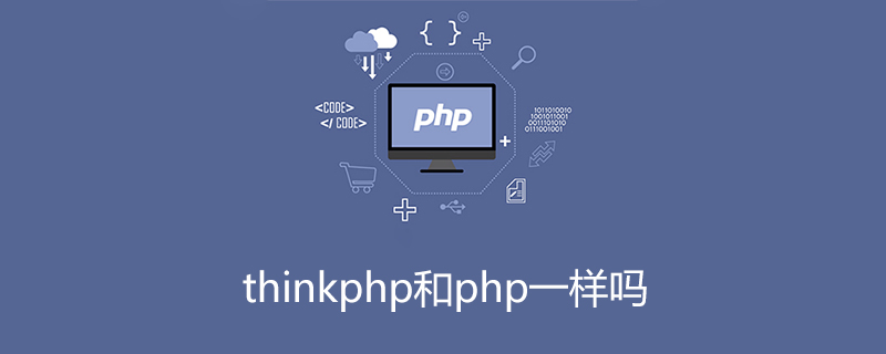 thinkphp和php一樣嗎-小浪學(xué)習(xí)網(wǎng)