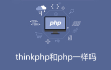 thinkphp和php一样吗