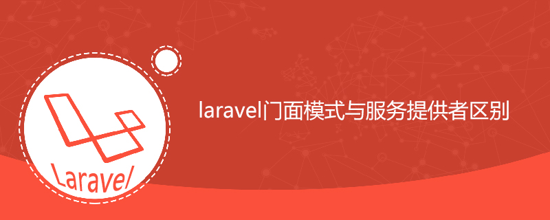 laravel門面與服務提供者區別-小浪學習網