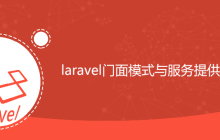 laravel门面与服务提供者区别