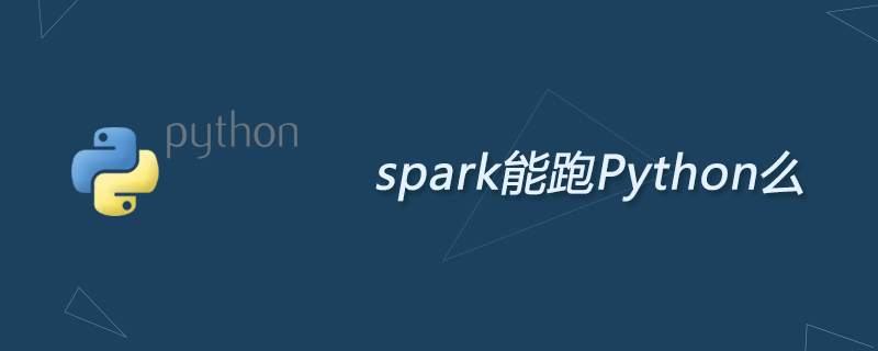 spark能跑Python么