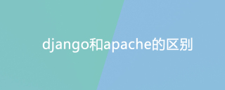 django和apache的区别
