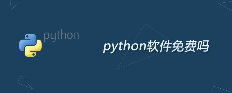 python软件免费吗