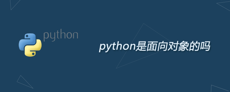 python是面向对象的吗