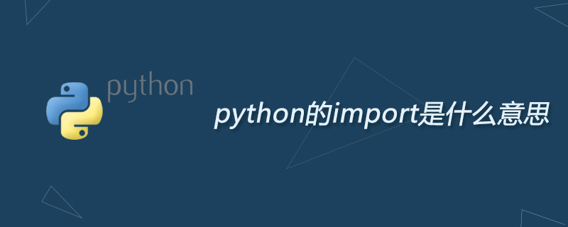 python的import是什么意思