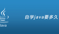 自学java要多久