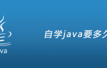 自学java要多久